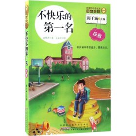 不快乐的第一名/金麦田品格教育精品阅读