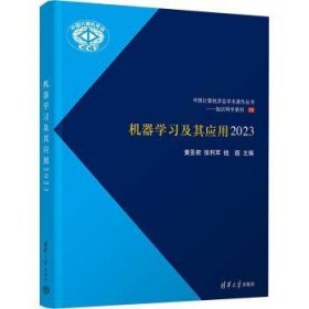 全新正版图书 机器学应用(23)黄圣君清华大学出版社9787302652700 黎明书店