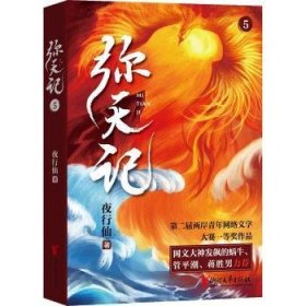 全新正版图书 弥天记(5)夜行仙浙江文艺出版社9787533966133 黎明书店