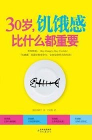 全新正版图书 30岁.饥饿感比什么都重要金妍宇时代文艺出版社9787538738032 黎明书店