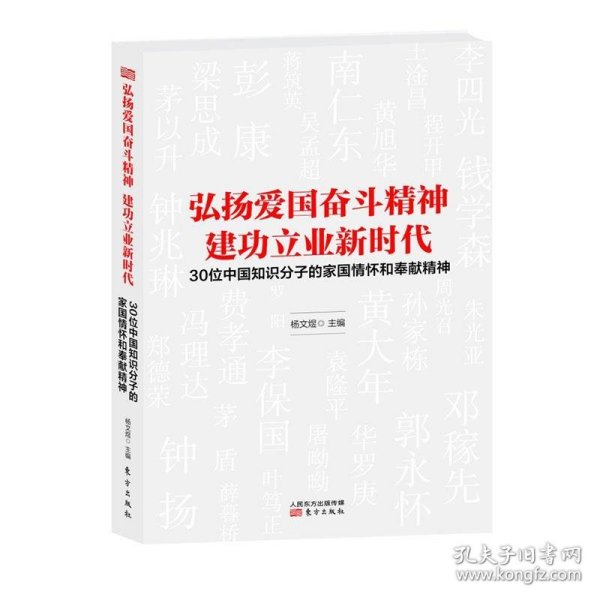 弘扬爱国奋斗精神建功立业新时代——30位中国知识分子的家国情怀和奉献精神