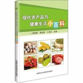 全新正版图书 现代农产品与健康生活小科罗赛男中国农业科学技术出版社9787511647498 黎明书店