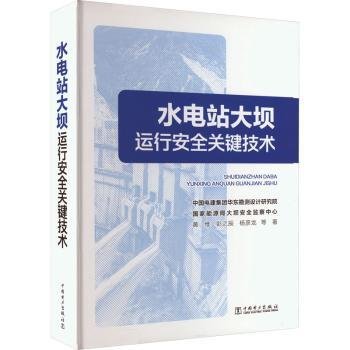 全新正版图书 水电站大坝运行关键技术黄维中国电力出版社9787519878108 黎明书店