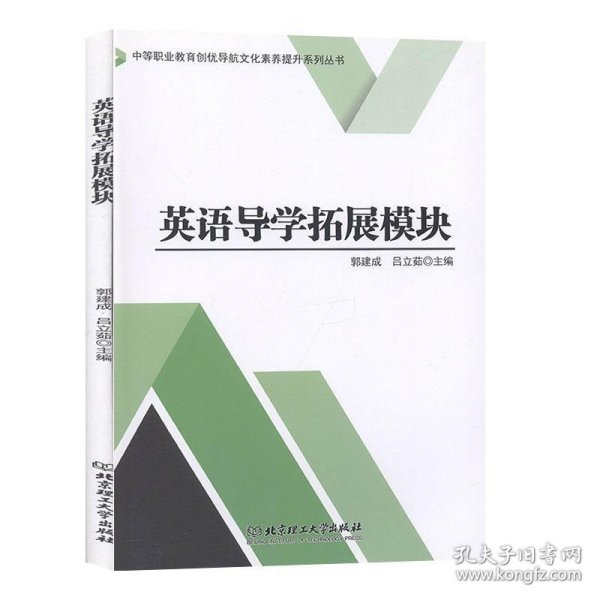 英语导学拓展模块/中等职业教育创优导航文化素养提升系列丛书