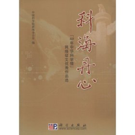 科海丹心：“60年中华科学情”网络征文优秀作品选