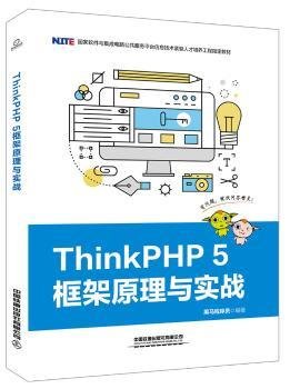 全新正版图书 THINKPHP 5框架原理与实战/黑马程序员黑马程序员中国铁道出版社有限公司9787113259716 黎明书店