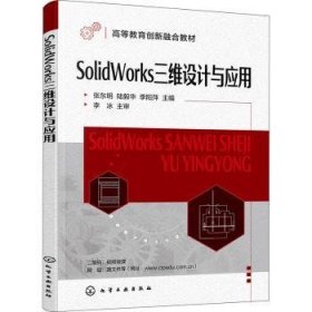 全新正版图书 SolidWorks三维设计与应用张东明化学工业出版社9787122434920 黎明书店