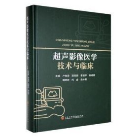 全新正版图书 超声影像医学技术与临床卢伟荣黑龙江科学技术出版社9787571917630 黎明书店