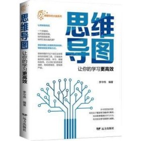 唤醒你的大脑：思维导图·让你的学习更高效