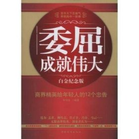 委屈成就伟大：商界精英给年轻人的12个忠告