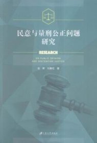 民意与量刑公正问题研究