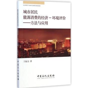 城市居民能源消费的经济·环境评价：方法与应用