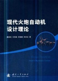 全新正版图书 现代火炮自动机设计理论戴劲松国防工业出版社9787118117080 黎明书店