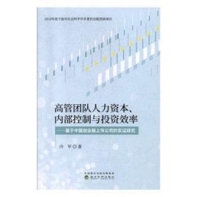 高管团队人力资本、内部控制与投资效率：基于创业板上市公司的实证研究