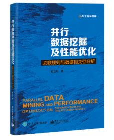 并行数据挖掘及性能优化：关联规则与数据相关性分析
