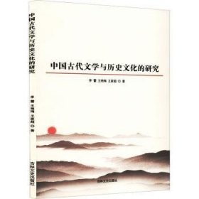 全新正版图书 中国代文学与历史文化的研究李蕾吉林文史出版社有限责任公司9787547282663 黎明书店