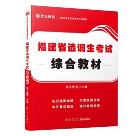 福建省选调生考试综合教材/公务员事业单位录用考试专用教材