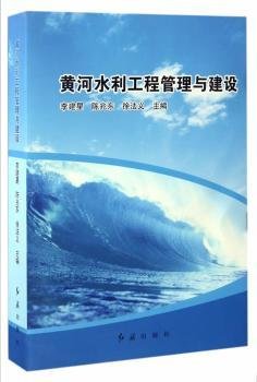 黄河水利工程管理与建设