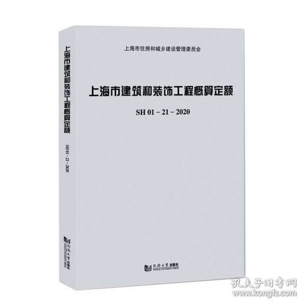 上海市建筑和装饰工程概算定额SH01—21—2020