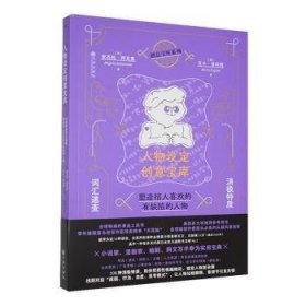 全新正版图书 人物设定创意宝库:消极特质词汇速查,塑造招人喜欢的有缺陷的人物·阿克曼九州出版社9787522521442 黎明书店