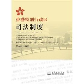 全新正版图书 香港行政区司法制度任永安中国商务出版社9787510312571 黎明书店