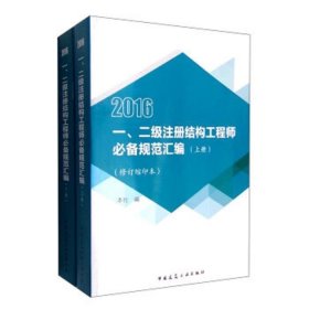 全新正版现货  一、二级注册结构工程师必备规范汇编:缩印本:2015