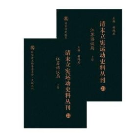 清末立宪运动史料丛刊（21-22江苏谘议局套装上下册）/国家清史编纂委员会文献丛刊