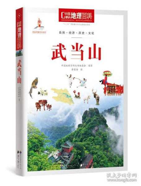 中国地理百科丛书：武当山