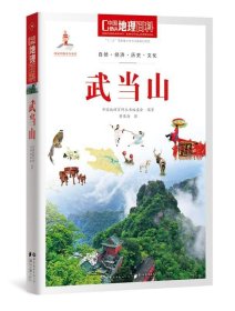 中国地理百科丛书：武当山