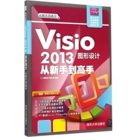 全新正版现货  Visio 2013图形设计从新手到高手 9787302372233