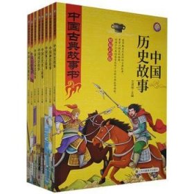 全新正版图书 中国历史故事文贤阁江苏凤凰社9787558077135 黎明书店