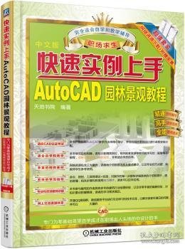 全新正版图书 中文版快速实例上手AutoCAD园林景观教程-套装网络资源下载+附赠图集天地书院机械工业出版社9787111495031 黎明书店