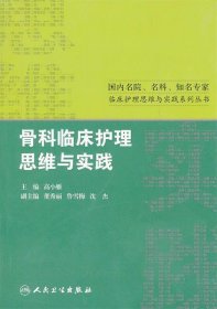 国内名院、名科、知名专家临床护理实践与思维系列丛书·骨科临床护理思维与实践