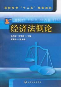 正版新书现货 经济法概论 冯志平,刘天鹏 主编 9787122104199