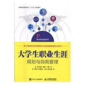 大学生职业生涯规划与自我管理/高等院校通识教育“十三五”规划教材