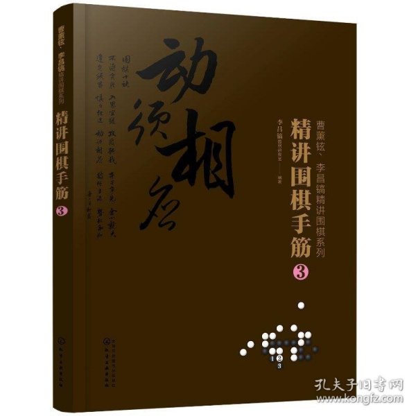 曹薰铉、李昌镐精讲围棋系列--精讲围棋手筋.3