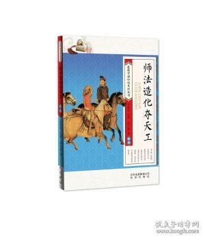 全新正版图书 带孩子纸上博物馆：师法造化夺天工：徐小蕾北京少年儿童出版社9787530148297 黎明书店