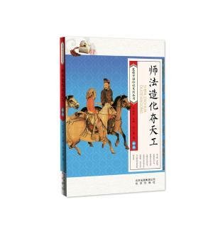 全新正版图书 带孩子纸上博物馆：师法造化夺天工：徐小蕾北京少年儿童出版社9787530148297 黎明书店