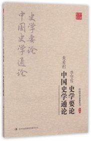 李守常·史学要论 朱希祖·中国史学通论