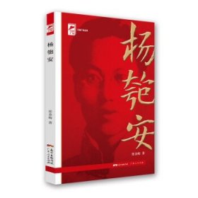 红色广东丛书：杨匏安（庆祝中国共产党成立100周年！广东省委宣传部2021年主题出版重点出版物！）