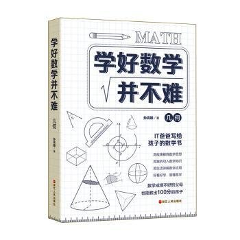 学好数学并不难·几何 初中生必备 初中几何