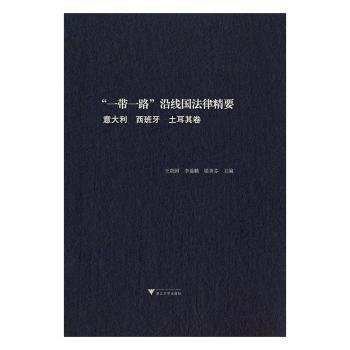 “一带一路”沿线国法律精要：意大利，西班牙，土耳其卷