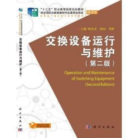 全新正版图书 交换设备运行与维护(第2版)姚先友科学出版社9787030678164 黎明书店