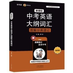 新课标中考英语大纲词汇图解分类速记（通用版）