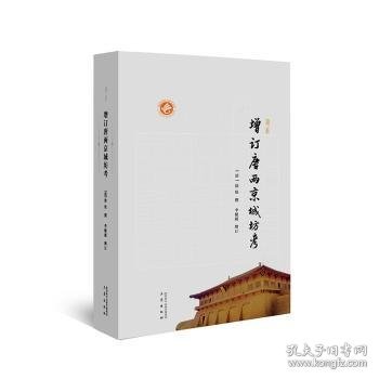 全新正版图书 新增订唐两京城坊考徐松撰三秦出版社9787551817738 黎明书店