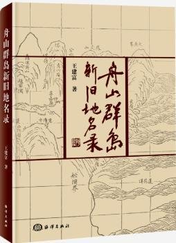 全新正版图书 舟山群岛新旧地名录王建富海洋出版社9787502798697 黎明书店