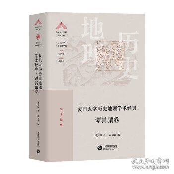 复旦大学历史地理学术经典.谭其骧卷（“中国顶尖学科出版工程·复旦大学历史地理学科”系列丛书）