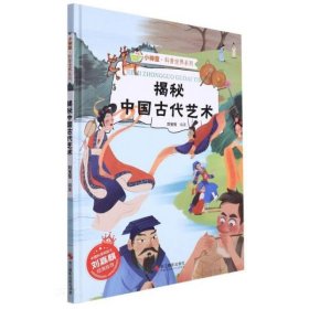 全新正版现货  揭秘中国古代艺术(精) 9787551437585