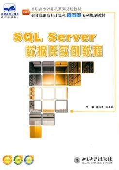 SQL Server 数据库实例教程