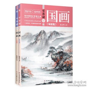 零基础学国画：写意篇+工笔篇（全2册）